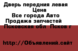 Дверь передния левая Infiniti m35 › Цена ­ 12 000 - Все города Авто » Продажа запчастей   . Псковская обл.,Псков г.